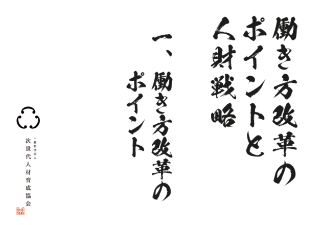 働き方改革のポイント