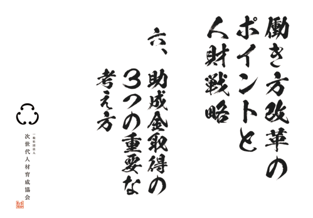 助成金取得の３つの重要な考え方