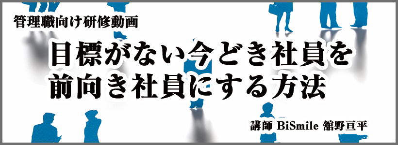 目標がない今どき社員を前向き社員にする方法