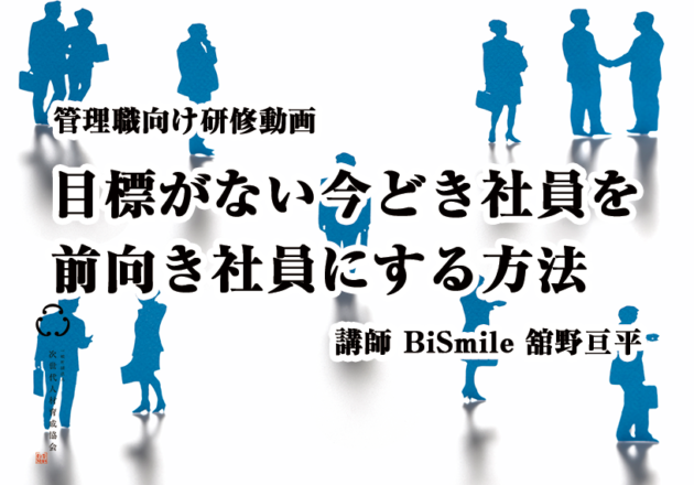 目標がない今どき社員を前向き社員にする方法